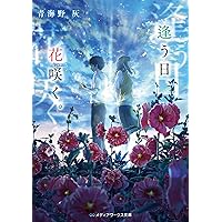 逢う日、花咲く。 (メディアワークス文庫) | 青海野 灰 |本